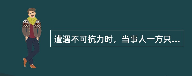 遭遇不可抗力时，当事人一方只要在合理期限内提供证明，就能部分或全部免除违约责任。