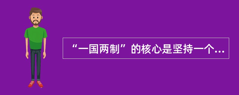 “一国两制”的核心是坚持一个国家，即中华人民共和国。