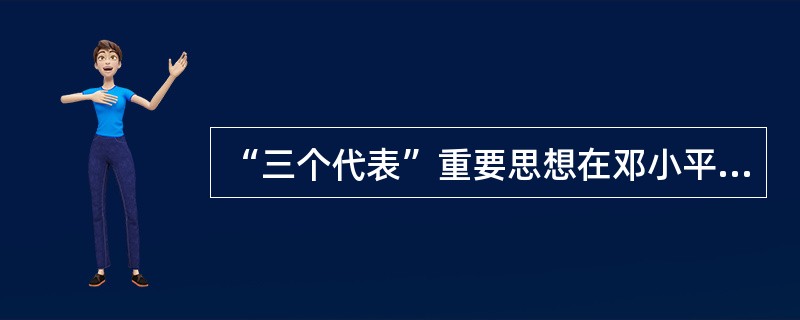 “三个代表”重要思想在邓小平理论的基础上，创造性地回答了（）的问题，揭示了中国特
