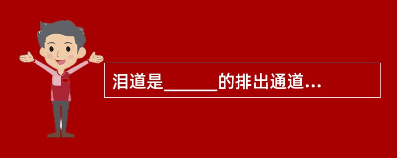 泪道是______的排出通道，包括________、________、_____
