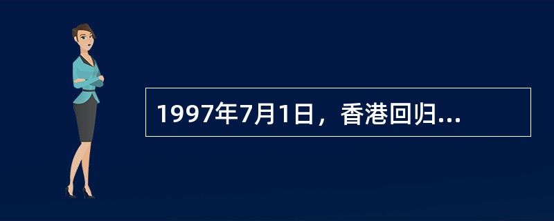 1997年7月1日，香港回归祖国标志着“一国两制”由科学构想变成现实。