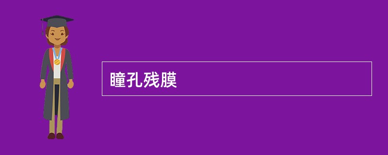 瞳孔残膜