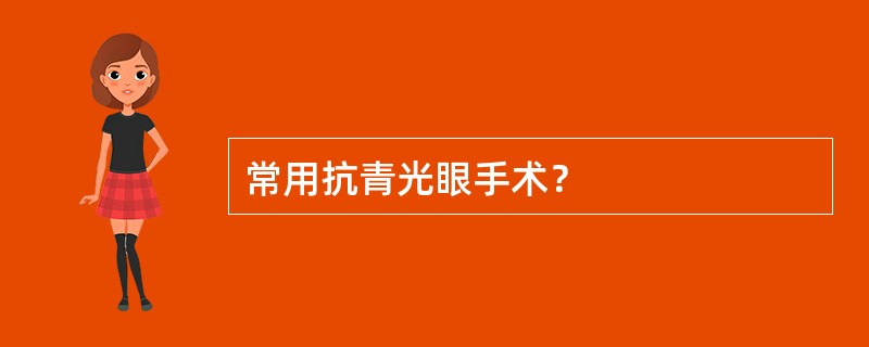 常用抗青光眼手术？