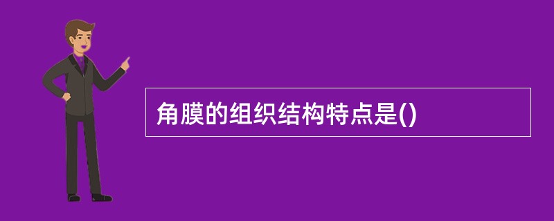 角膜的组织结构特点是()
