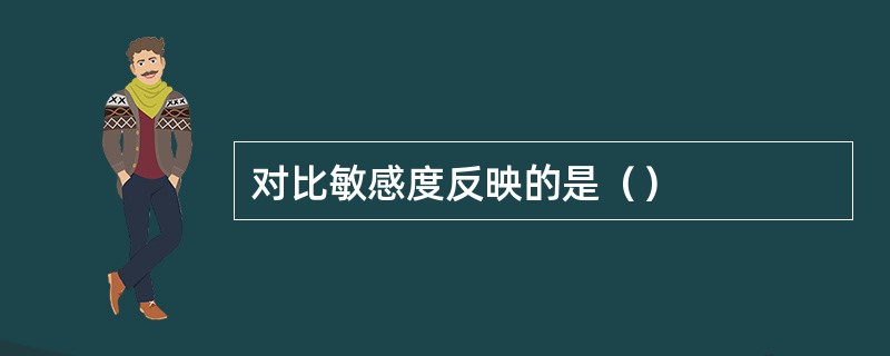 对比敏感度反映的是（）