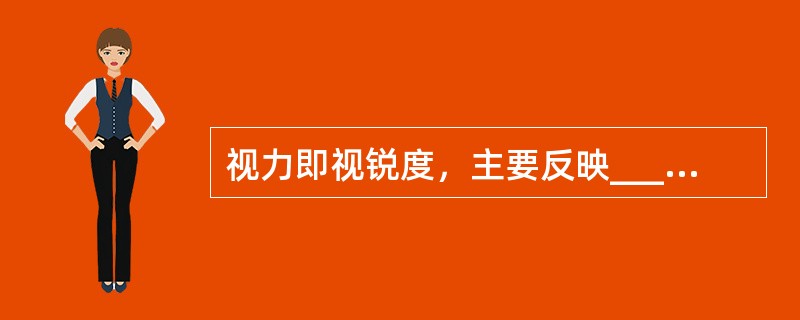 视力即视锐度，主要反映______，可分为______、______视力，后者为