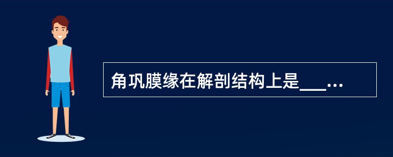 角巩膜缘在解剖结构上是_______及______引流系统的所在部位，临床上是许