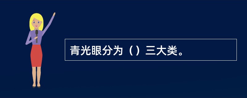 青光眼分为（）三大类。
