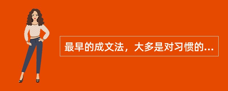 最早的成文法，大多是对习惯的记载，以下（）多是习惯法的记录和汇编。