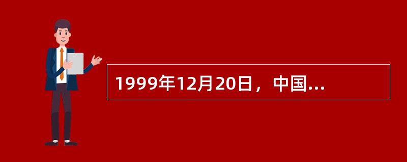 1999年12月20日，中国政府对澳门恢复行使主权。