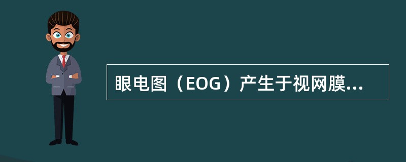 眼电图（EOG）产生于视网膜的（）