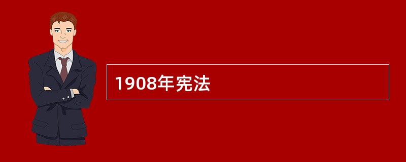 1908年宪法