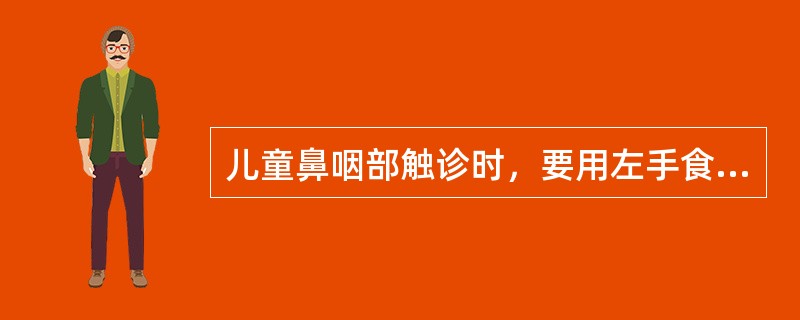 儿童鼻咽部触诊时，要用左手食指紧压患儿颊部是为了（）。
