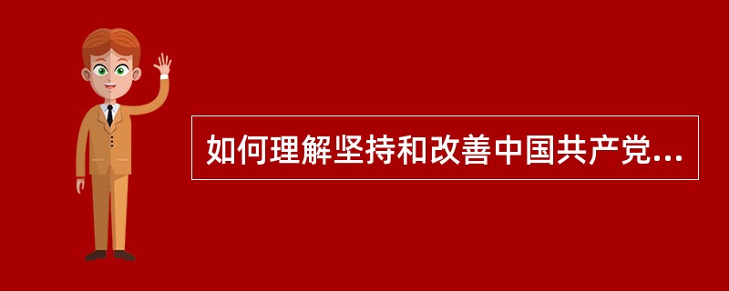 如何理解坚持和改善中国共产党的领导的关系？