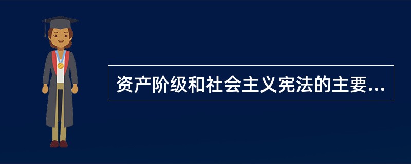资产阶级和社会主义宪法的主要原则？（宪法的基本原则？）
