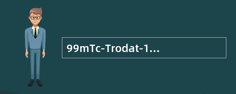 99mTc-Trodat-1（锝［99mTc］巯胺托品）注射液，作为脑受体显像剂