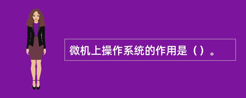 微机上操作系统的作用是（）。