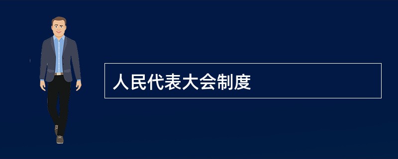 人民代表大会制度