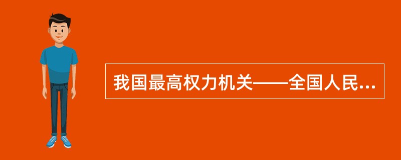 我国最高权力机关――全国人民代表大会行使国家的（）。