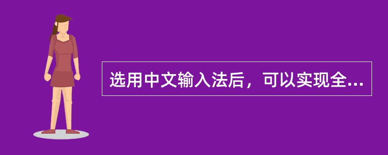 选用中文输入法后，可以实现全角和半角切换的是（）。