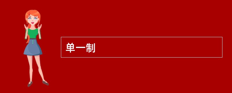 单一制