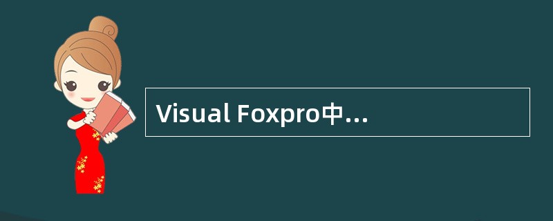 Visual Foxpro中，以下叙述与表单数据环境有关，其中正确的是（）。