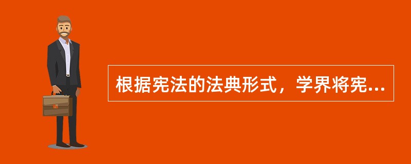 根据宪法的法典形式，学界将宪法分为（）。