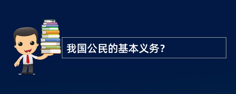 我国公民的基本义务？