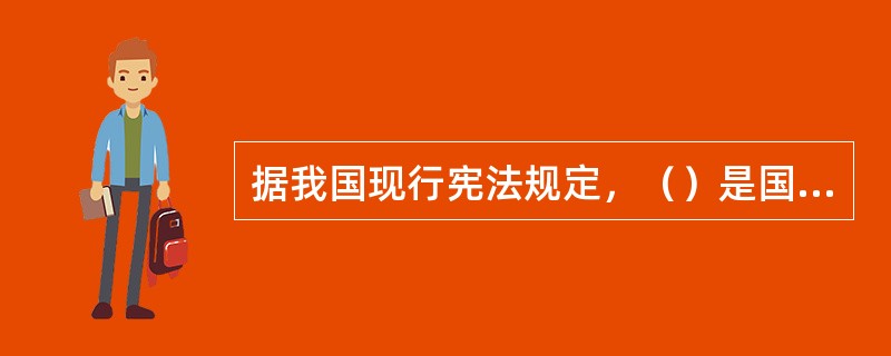 据我国现行宪法规定，（）是国家的审判机关。