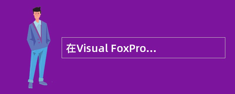 在Visual FoxPro中，向项目中添加表单，应该使用项目管理器的（）。