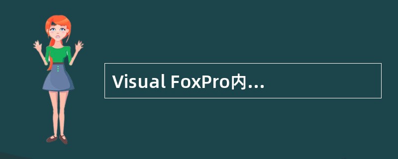 Visual FoxPro内存变量的数据类型不包括（）。