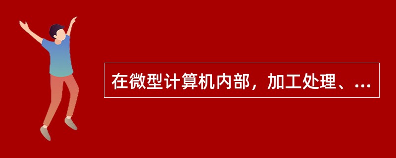 在微型计算机内部，加工处理、存储、传运的数据和指令都采用（）.