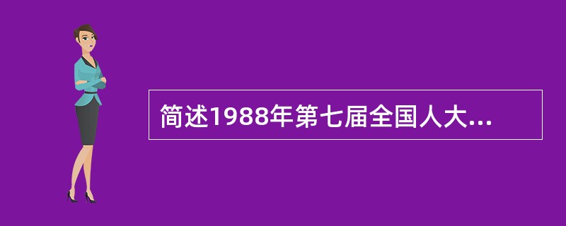 简述1988年第七届全国人大一次会议通过的宪法修正案第2条的内容。