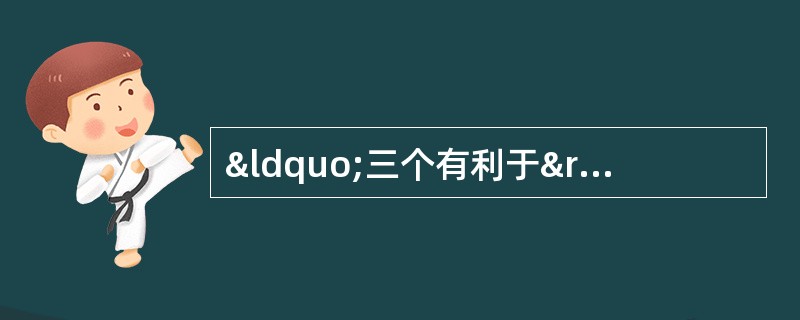 “三个有利于”标准是指（）①是否有利于发展社会主义社会的