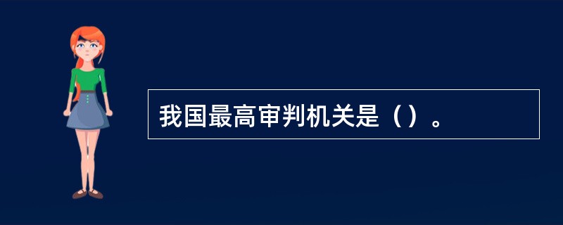 我国最高审判机关是（）。