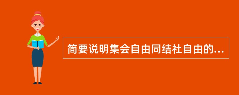 简要说明集会自由同结社自由的异同？