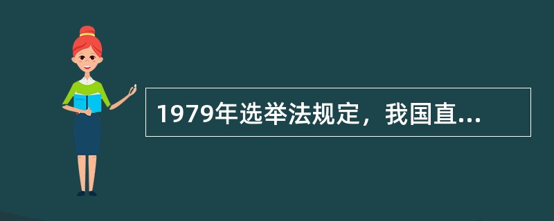 1979年选举法规定，我国直接选举的范围扩大到（）。