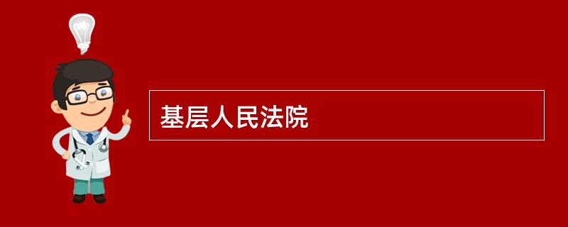 基层人民法院