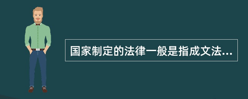 国家制定的法律一般是指成文法，国家认可的法律通常指习惯法或不成文法。