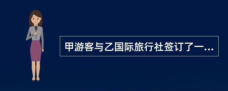 甲游客与乙国际旅行社签订了一份出国旅游合同，在合同中没有明确约定哪一方负担出境手