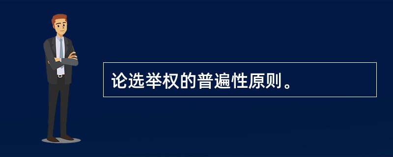 论选举权的普遍性原则。
