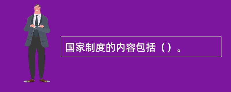 国家制度的内容包括（）。