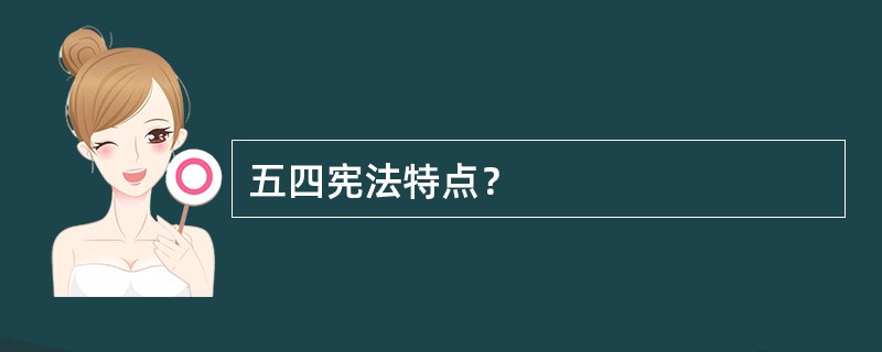 五四宪法特点？