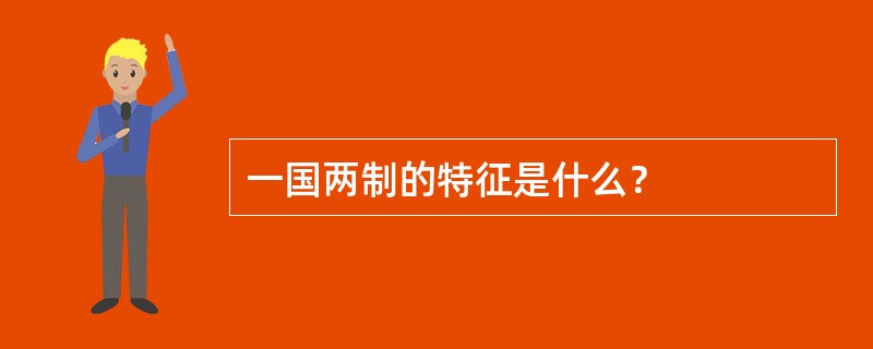 一国两制的特征是什么？
