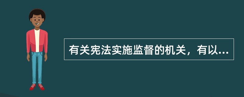 有关宪法实施监督的机关，有以下几种体制（）。