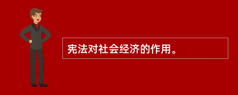 宪法对社会经济的作用。