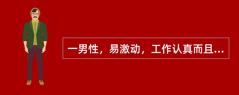 一男性，易激动，工作认真而且很忙，争强好胜，雄心勃勃。因小事上火，发脾气后，心绞