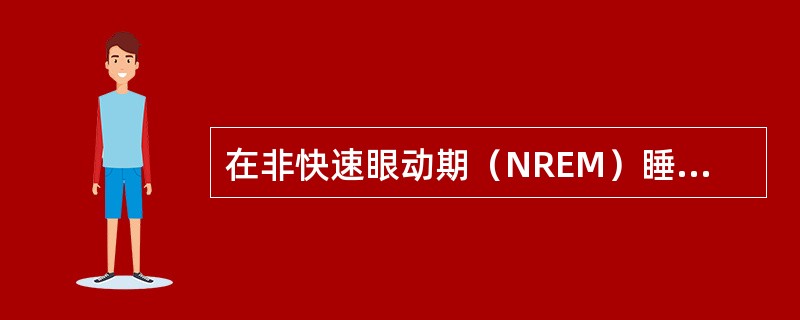 在非快速眼动期（NREM）睡眠的第3～4期突然出现惊叫、哭喊，伴有惊恐表情和动作