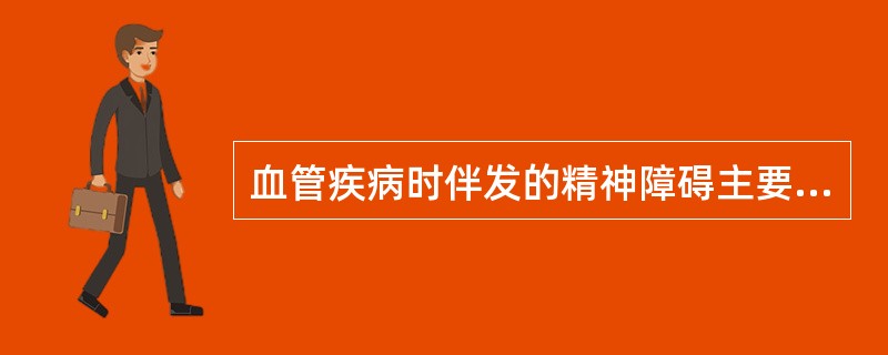 血管疾病时伴发的精神障碍主要表现为（）。