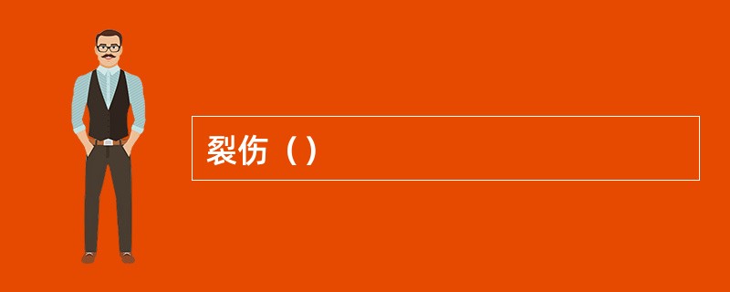 裂伤（）